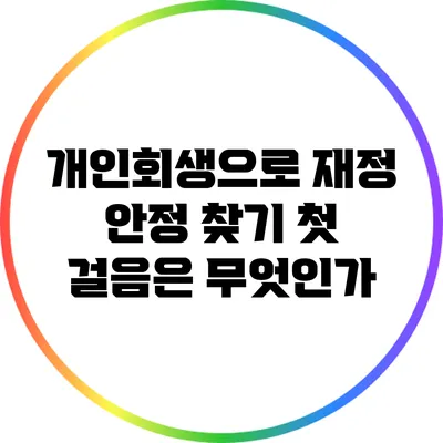 개인회생으로 재정 안정 찾기: 첫 걸음은 무엇인가?