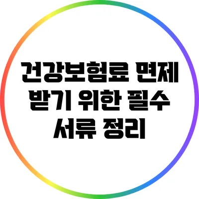 건강보험료 면제 받기 위한 필수 서류 정리