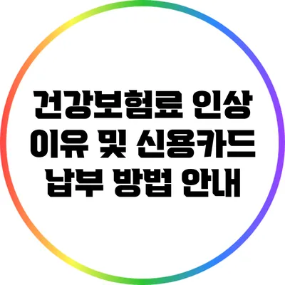 건강보험료 인상 이유 및 신용카드 납부 방법 안내