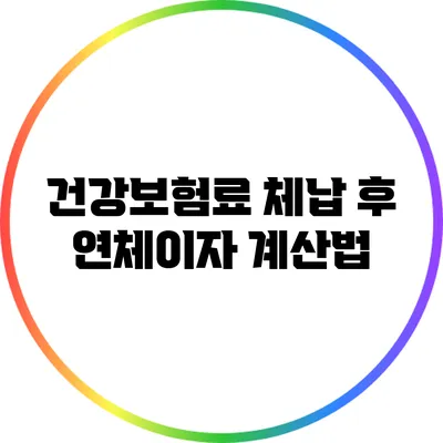 건강보험료 체납 후 연체이자 계산법