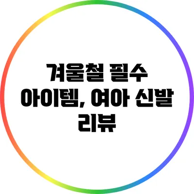 겨울철 필수 아이템, 여아 신발 리뷰