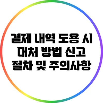 결제 내역 도용 시 대처 방법: 신고 절차 및 주의사항