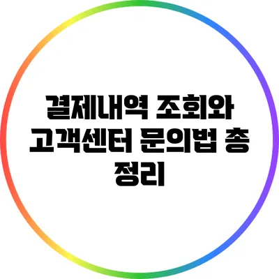 결제내역 조회와 고객센터 문의법 총 정리