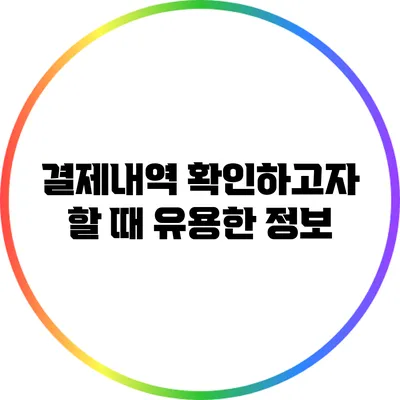 결제내역 확인하고자 할 때 유용한 정보