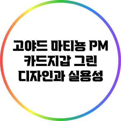 고야드 마티뇽 PM 카드지갑 그린: 디자인과 실용성