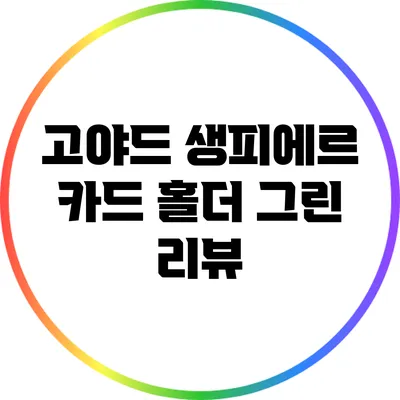 고야드 생피에르 카드 홀더 그린 리뷰