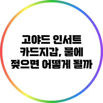 고야드 인서트 카드지갑, 물에 젖으면 어떻게 될까?