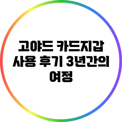 고야드 카드지갑 사용 후기: 3년간의 여정