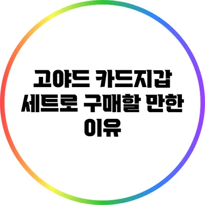 고야드 카드지갑 세트로 구매할 만한 이유