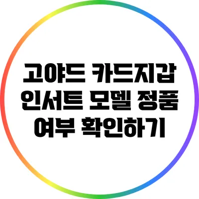 고야드 카드지갑 인서트 모델 정품 여부 확인하기