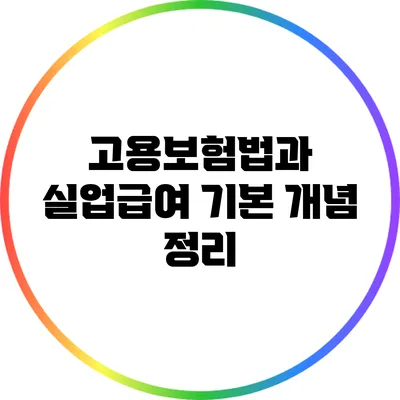 고용보험법과 실업급여: 기본 개념 정리