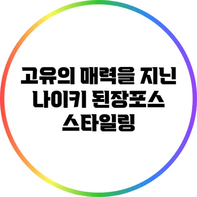 고유의 매력을 지닌 나이키 된장포스 스타일링