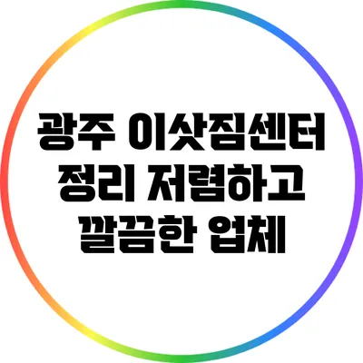 광주 이삿짐센터 정리: 저렴하고 깔끔한 업체