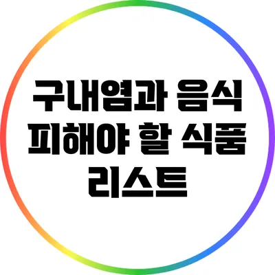 구내염과 음식: 피해야 할 식품 리스트