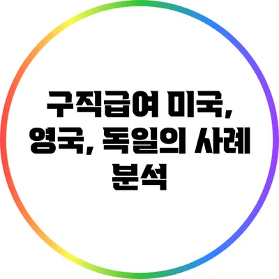 구직급여: 미국, 영국, 독일의 사례 분석