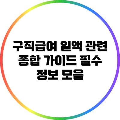 구직급여 일액 관련 종합 가이드: 필수 정보 모음