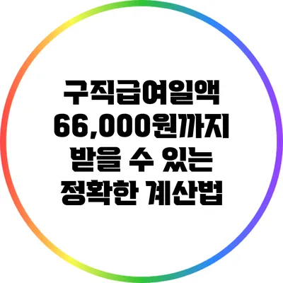 구직급여일액 66,000원까지 받을 수 있는 정확한 계산법