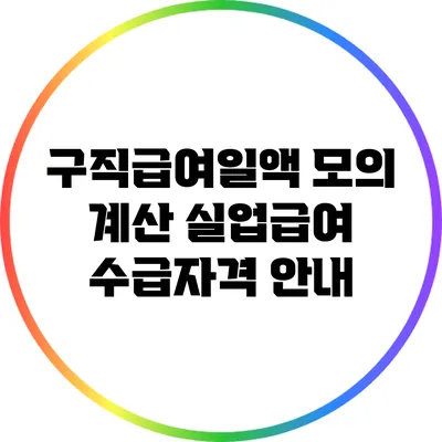 구직급여일액 모의 계산: 실업급여 수급자격 안내