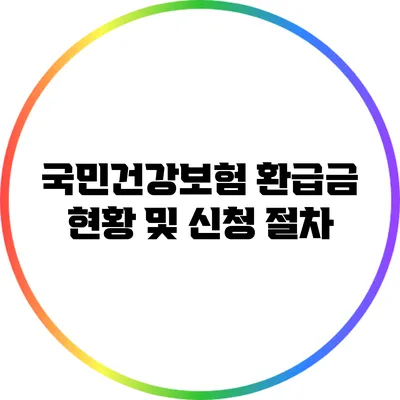 국민건강보험 환급금 현황 및 신청 절차