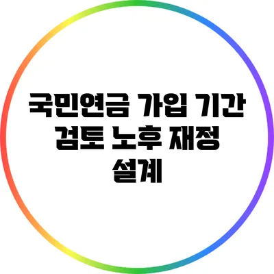 국민연금 가입 기간 검토: 노후 재정 설계