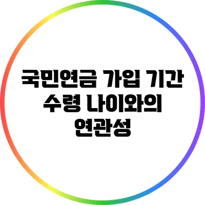 국민연금 가입 기간: 수령 나이와의 연관성