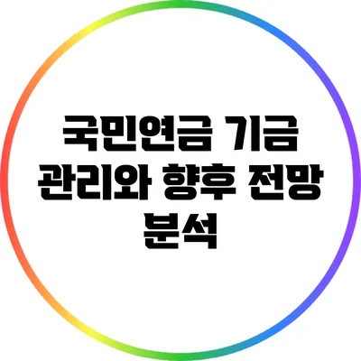 국민연금 기금 관리와 향후 전망 분석