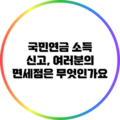 국민연금 소득 신고, 여러분의 면세점은 무엇인가요?