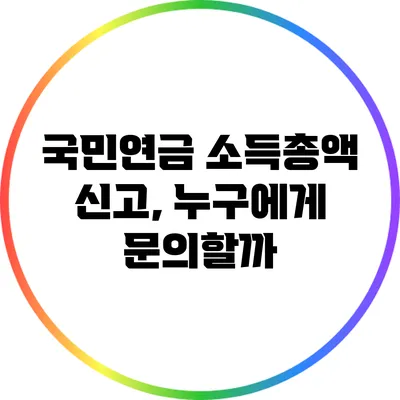 국민연금 소득총액 신고, 누구에게 문의할까?