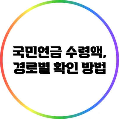 국민연금 수령액, 경로별 확인 방법