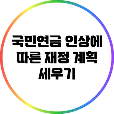 국민연금 인상에 따른 재정 계획 세우기