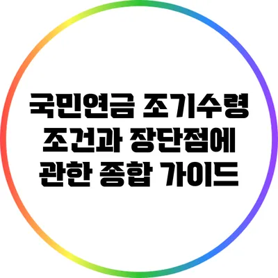 국민연금 조기수령 조건과 장단점에 관한 종합 가이드