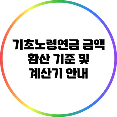 기초노령연금 금액 환산 기준 및 계산기 안내