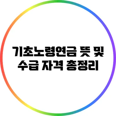 기초노령연금 뜻 및 수급 자격 총정리