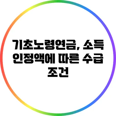 기초노령연금, 소득 인정액에 따른 수급 조건