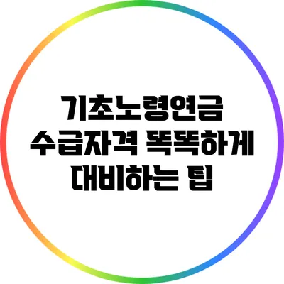 기초노령연금 수급자격: 똑똑하게 대비하는 팁