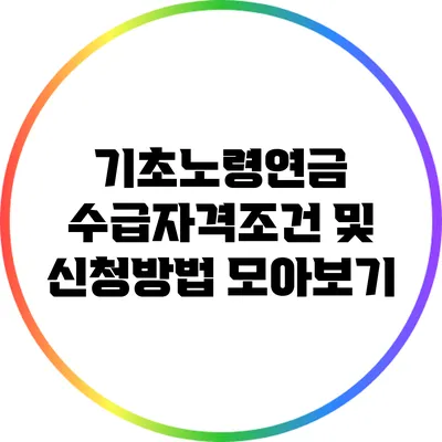 기초노령연금 수급자격조건 및 신청방법 모아보기