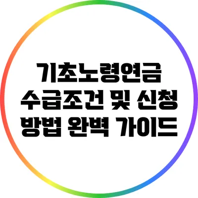 기초노령연금 수급조건 및 신청 방법 완벽 가이드