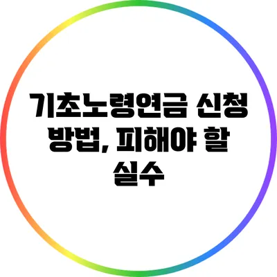 기초노령연금 신청 방법, 피해야 할 실수