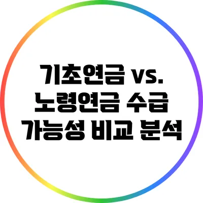 기초연금 vs. 노령연금: 수급 가능성 비교 분석