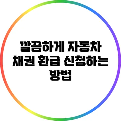 깔끔하게 자동차 채권 환급 신청하는 방법