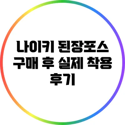 나이키 된장포스: 구매 후 실제 착용 후기