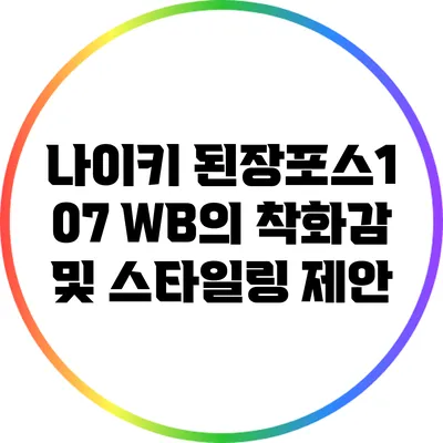 나이키 된장포스1 07 WB의 착화감 및 스타일링 제안