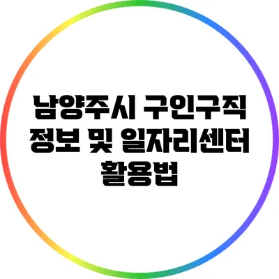 남양주시 구인구직 정보 및 일자리센터 활용법