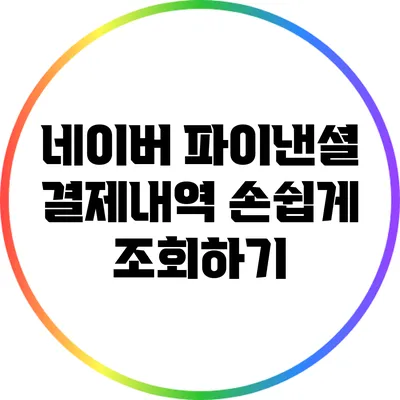 네이버 파이낸셜 결제내역 손쉽게 조회하기