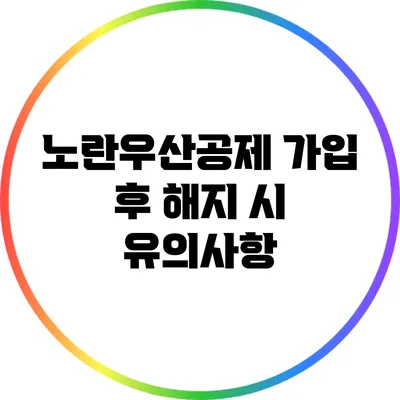 노란우산공제 가입 후 해지 시 유의사항