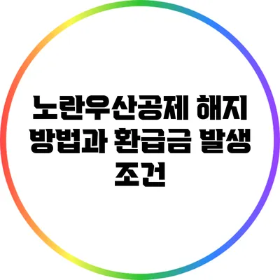 노란우산공제 해지 방법과 환급금 발생 조건