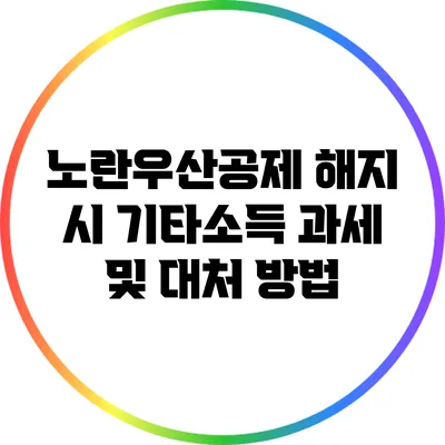 노란우산공제 해지 시 기타소득 과세 및 대처 방법