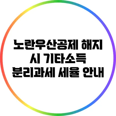 노란우산공제 해지 시 기타소득 분리과세 세율 안내