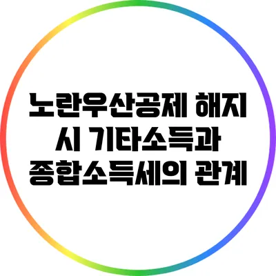 노란우산공제 해지 시 기타소득과 종합소득세의 관계