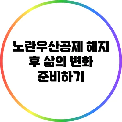 노란우산공제 해지 후 삶의 변화 준비하기